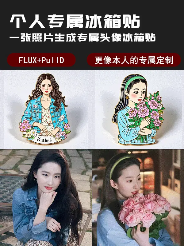 定制人像专属冰箱贴