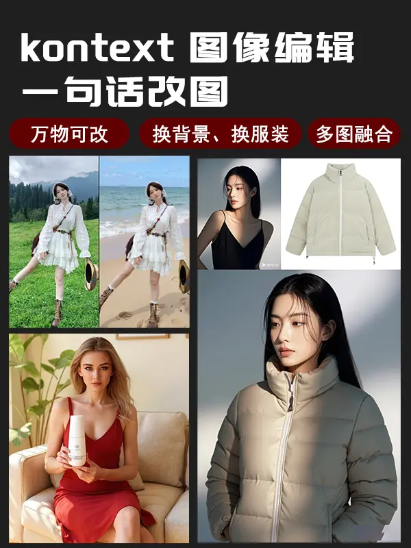 FLUX kontext 图像编辑-一句话改图-多图融合