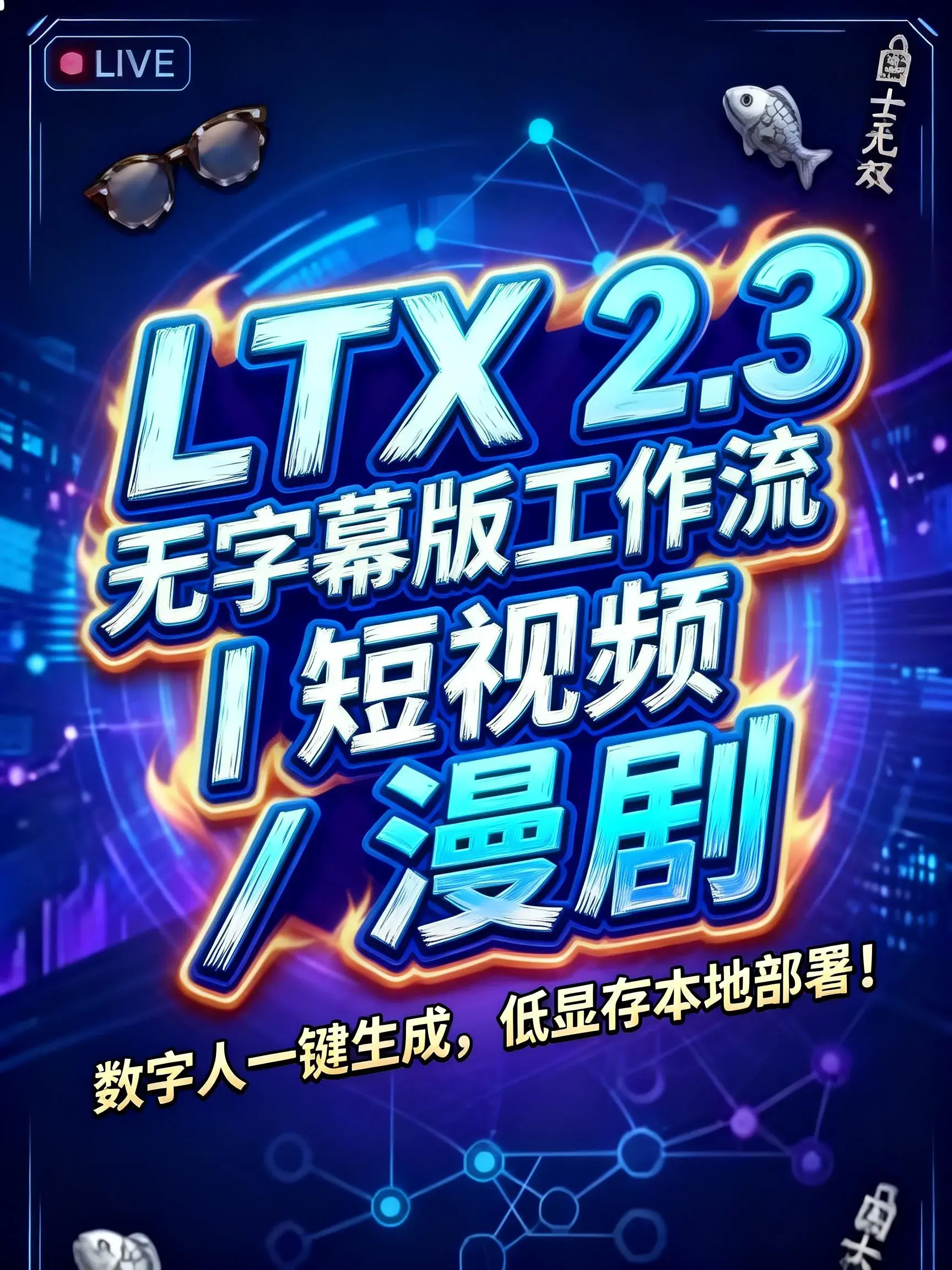 LTX 2.3 图生视频+ 文生视频 二合一工作流