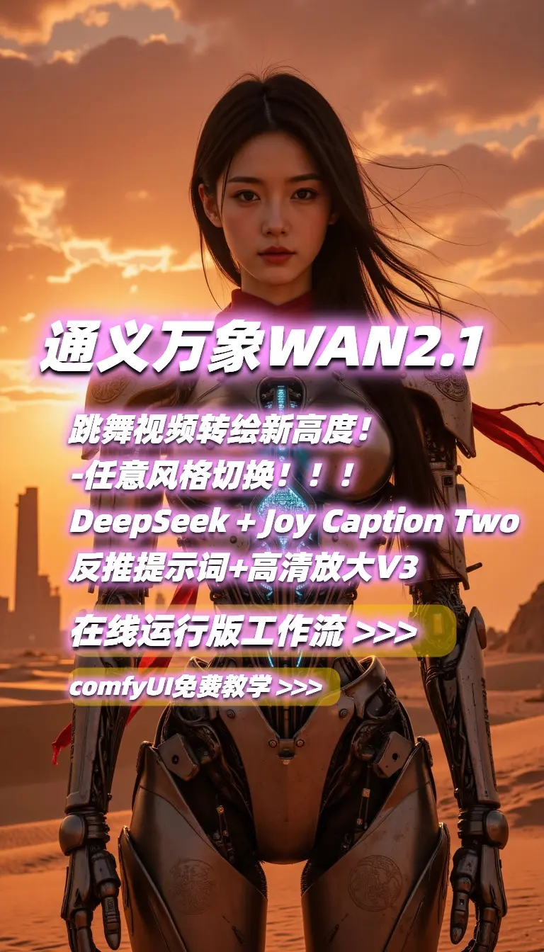 通义万象WAN2.1跳舞视频生成-深度图Lora控制+Deep Seek+Joy提示词+高清放大V3