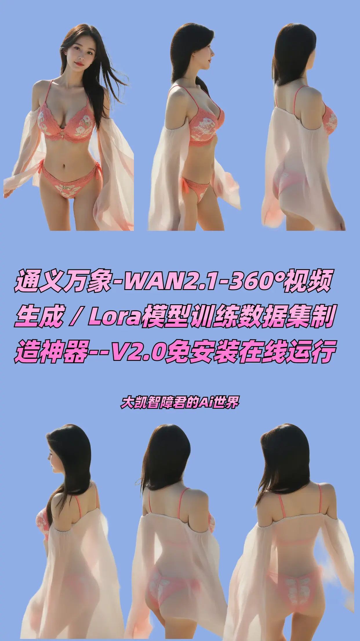 通义万象-WAN2.1-360°视频生成【Lora模型训练数据集制造神器】V2.0