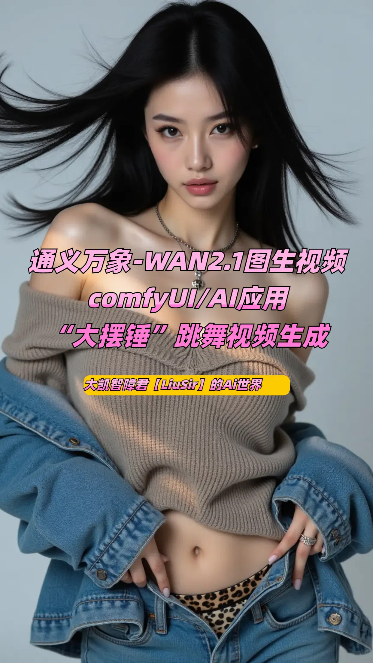 WAN2.1“大摆锤”魔性舞姿视频生成工作流【大凯智障君】