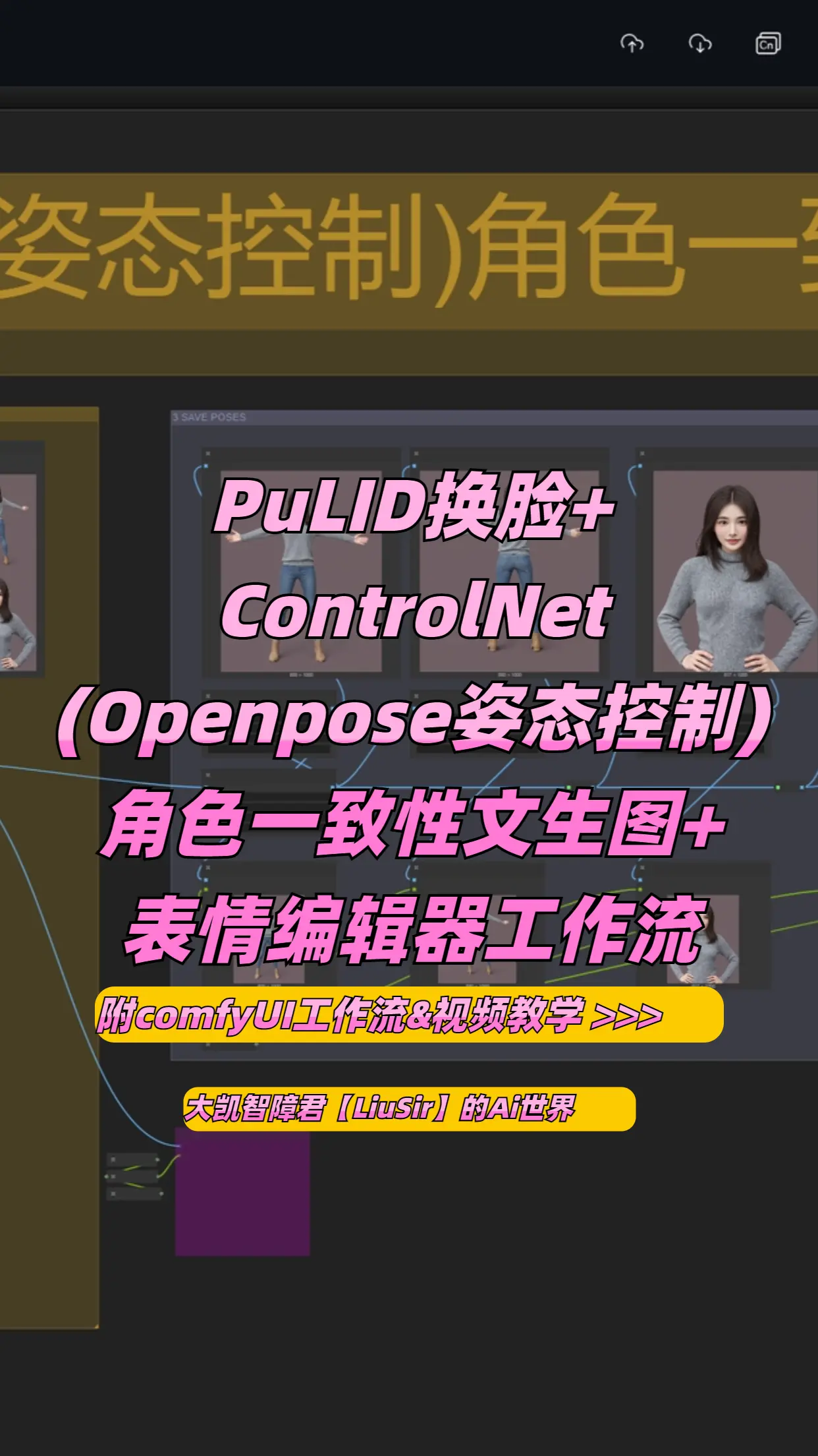 PuLID角色一致性+姿态控制+表情调整在线运行版V2.5s
