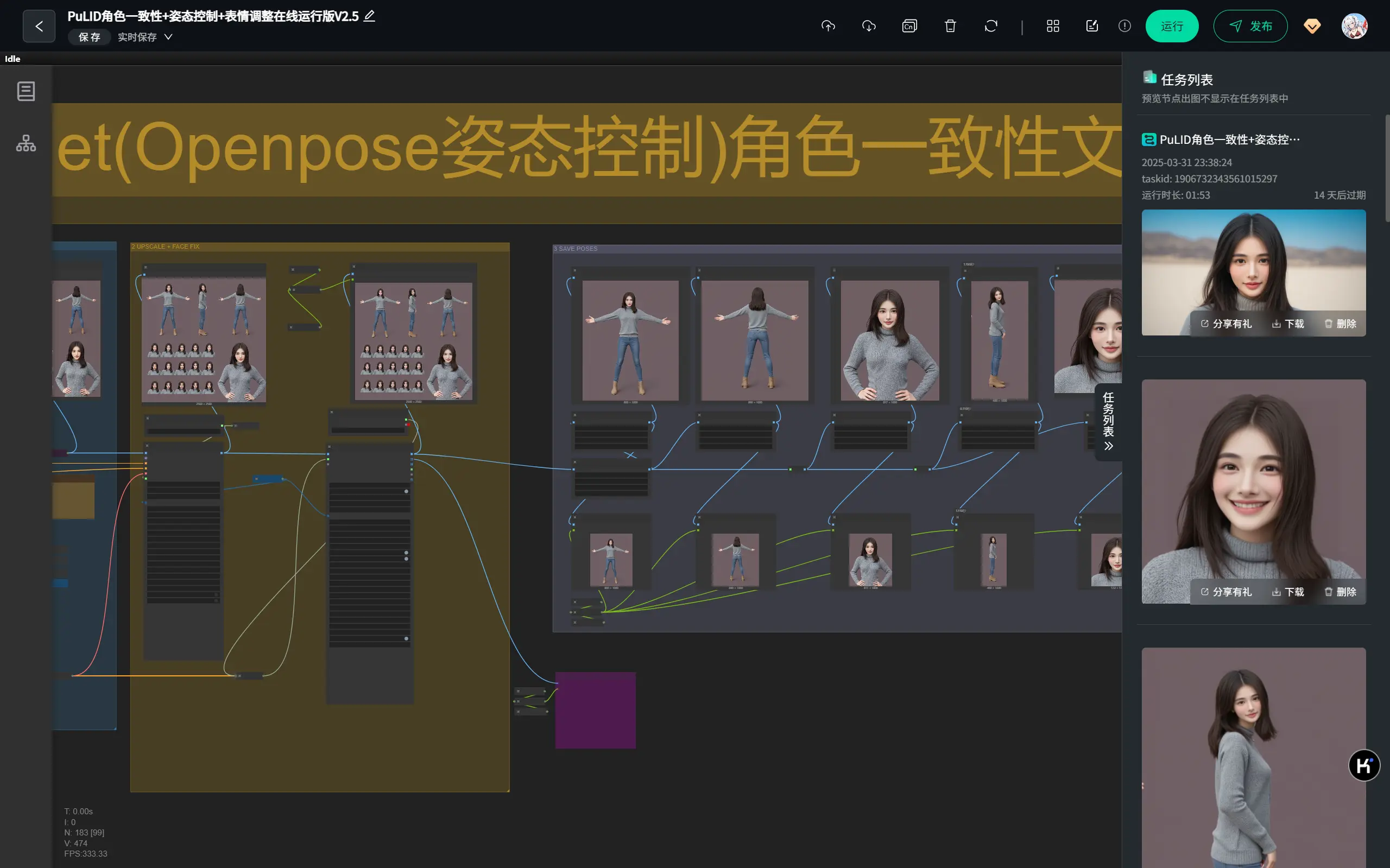 PuLID角色一致性+姿态控制+表情调整在线运行版V2.5s