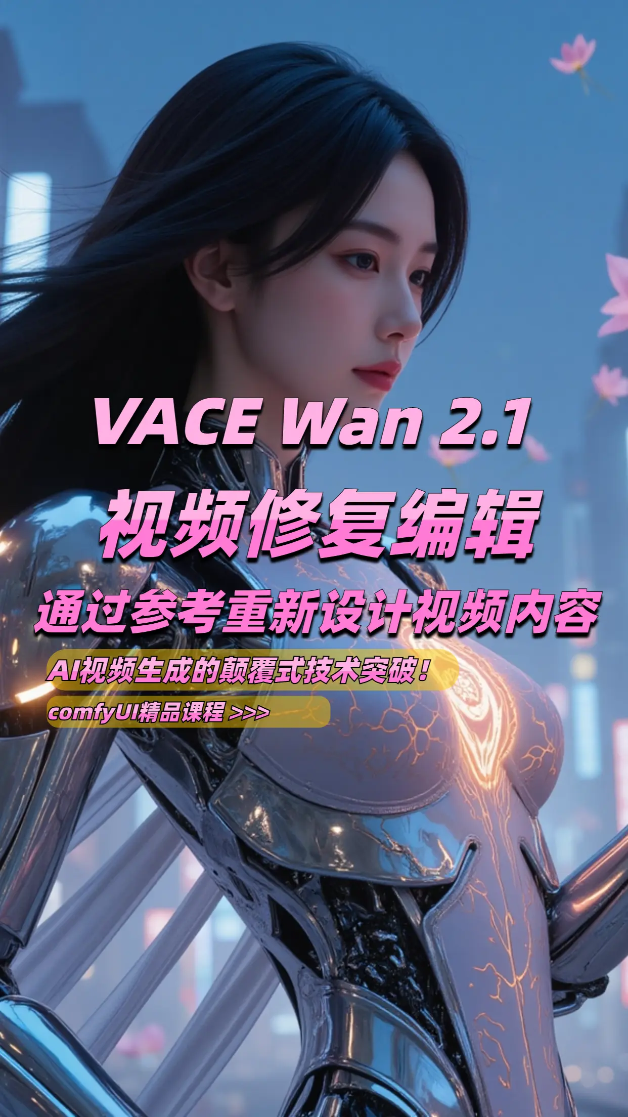 Wan 2.1 VACE 视频修复编辑 - 通过参考重新设计视频中的任何内容【大凯优化版】