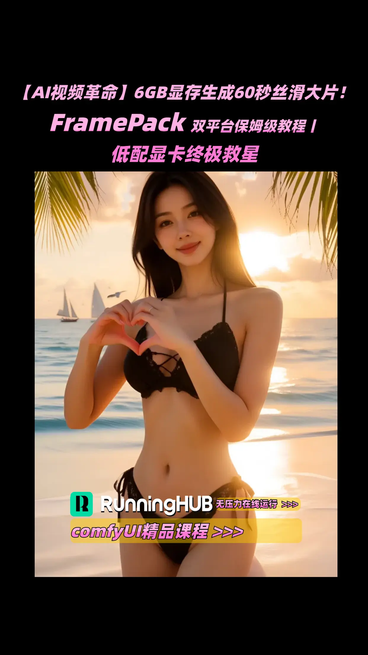 FramePack-高质量长视频生成RunningHub专用节点comfyUI工作流【大凯优化版】