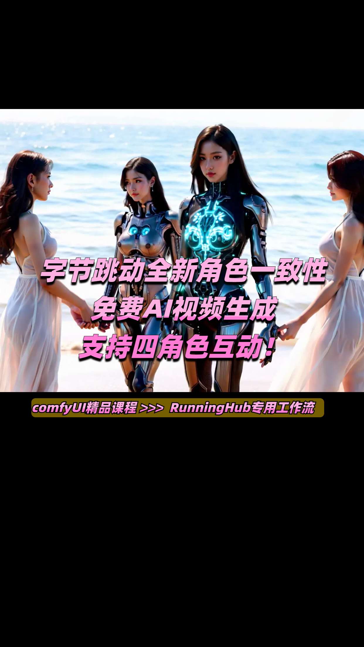 Phantom four-role interaction ByteDance new character consistency Free AI video generation RunningHub dedicated workflow
