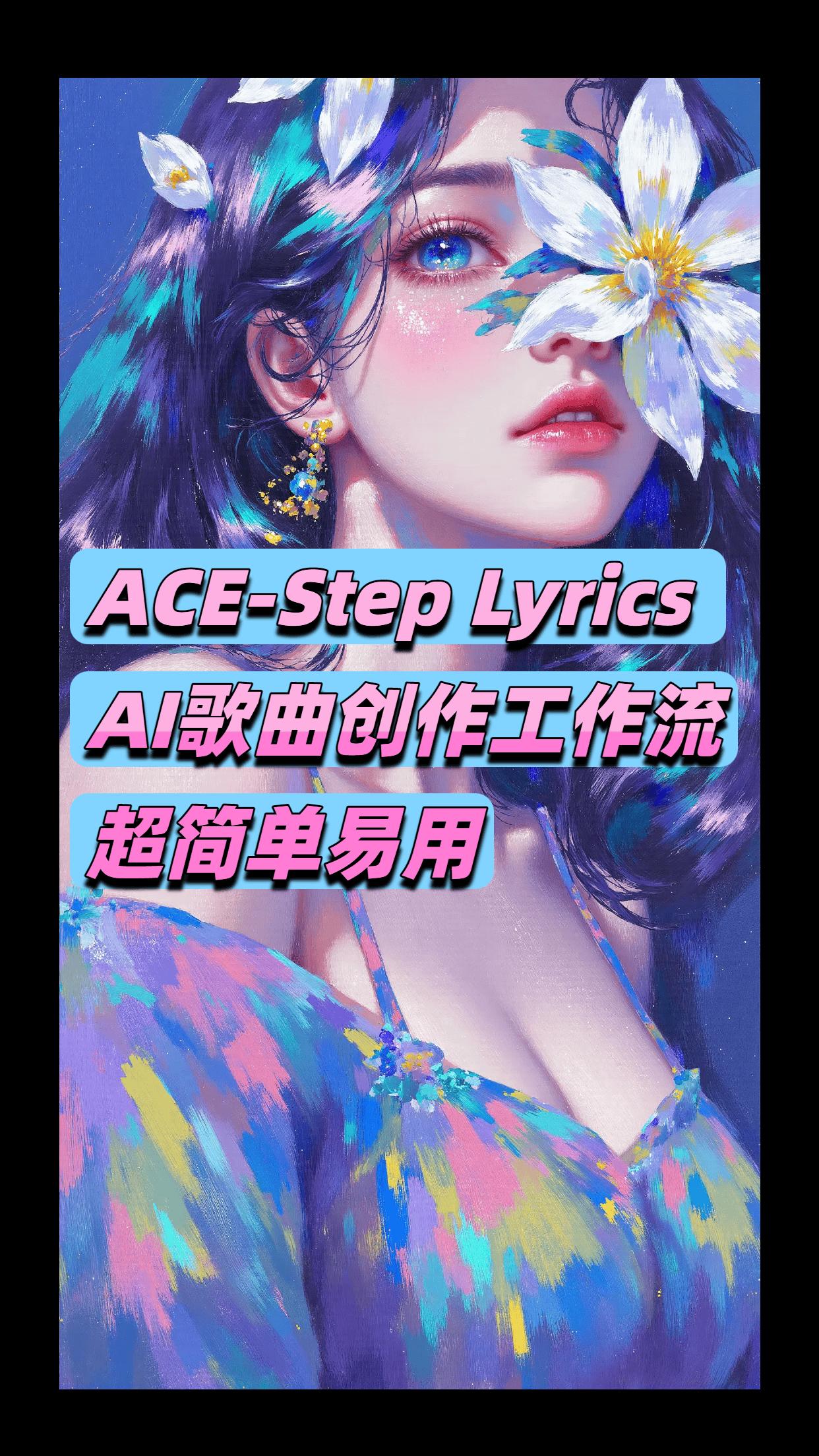 ACE-Step Lyrics AI歌曲创作工作流
