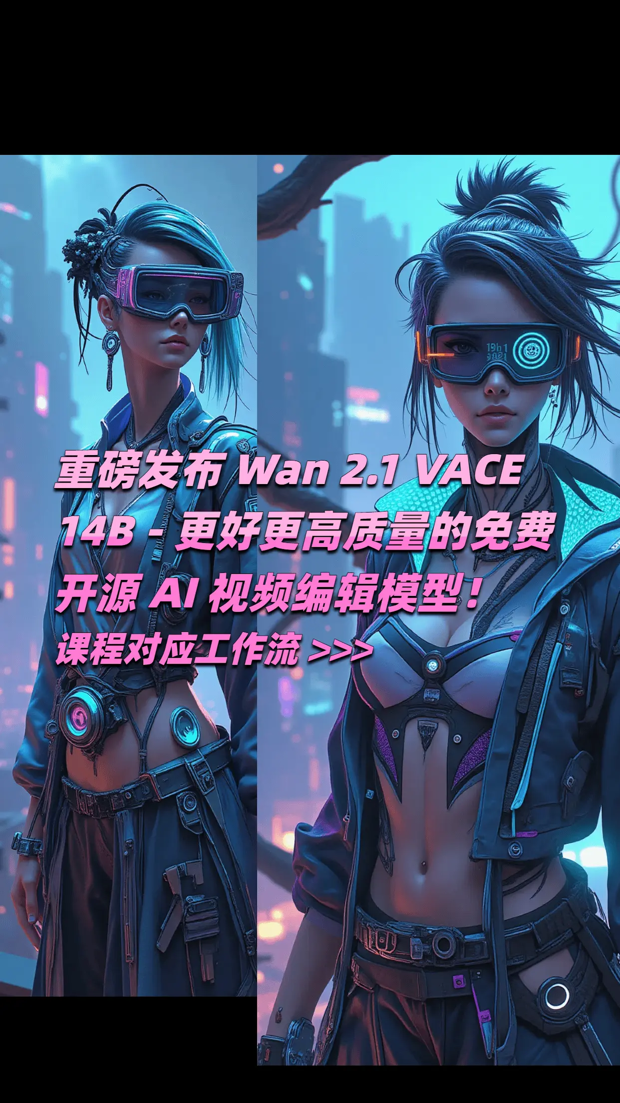 Heavy release Wan 2.1 VACE 14B Better and higher quality free open-source AI video editing Course corresponding workflow