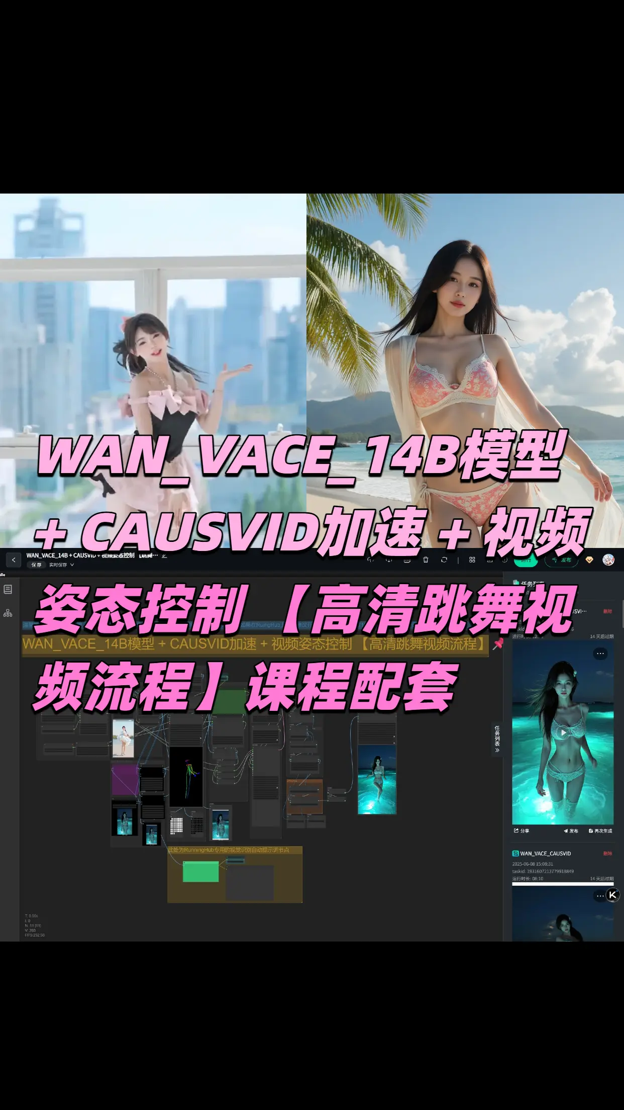 WAN_VACE_14B + CAUSVID + 视频姿态控制 【跳舞视频流程】- 视频课程配套