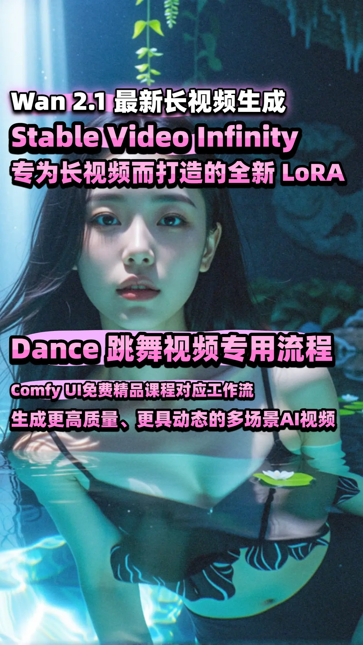 Wan 2.1 VACE-SVI - CN V2V - Long Video 跳舞专用