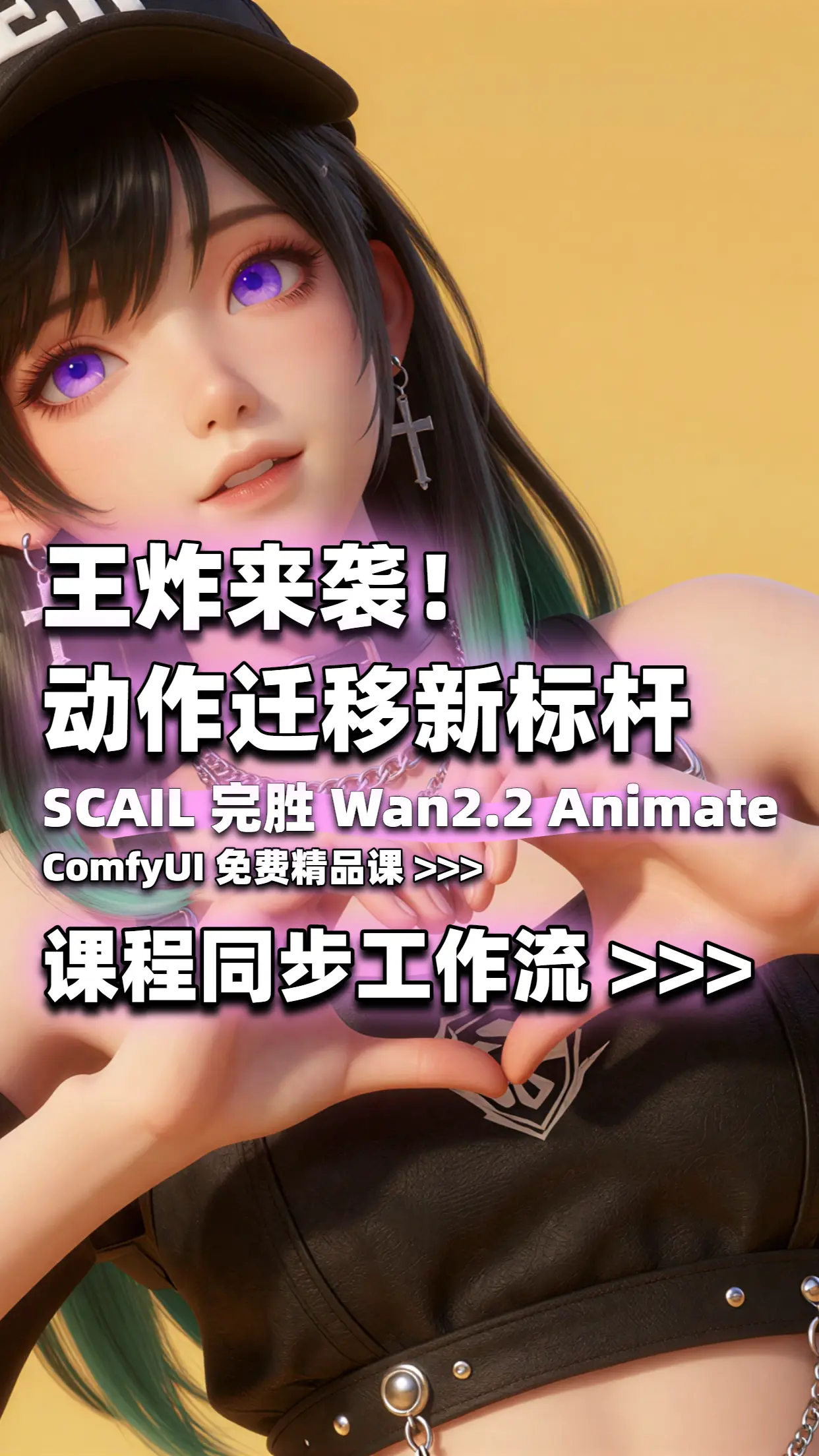 SCAIL超强动作迁移,支持双人-课程同步工作流