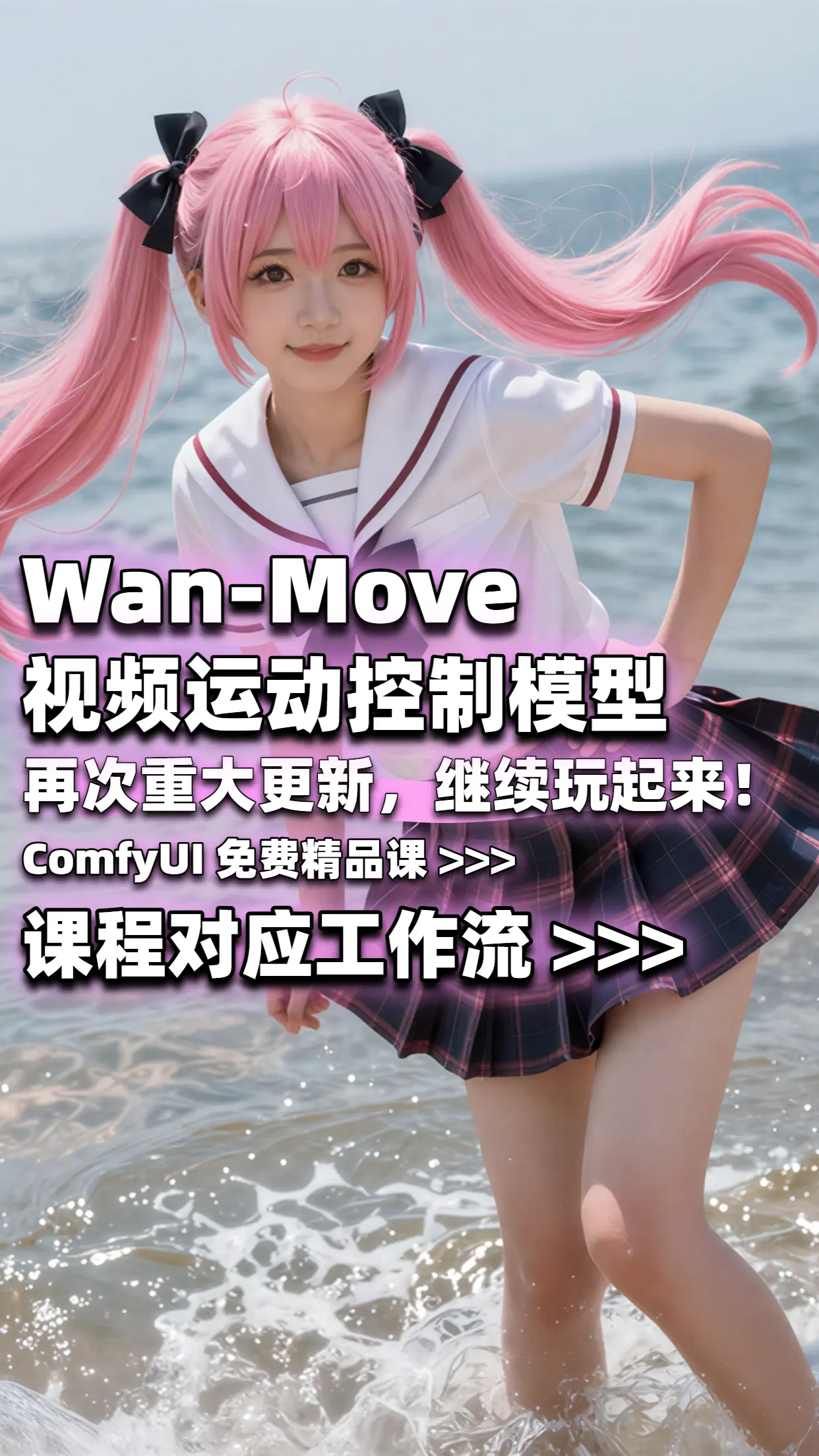 Wan_2.1_move-自定义运动模型工作流-课程同步工作流
