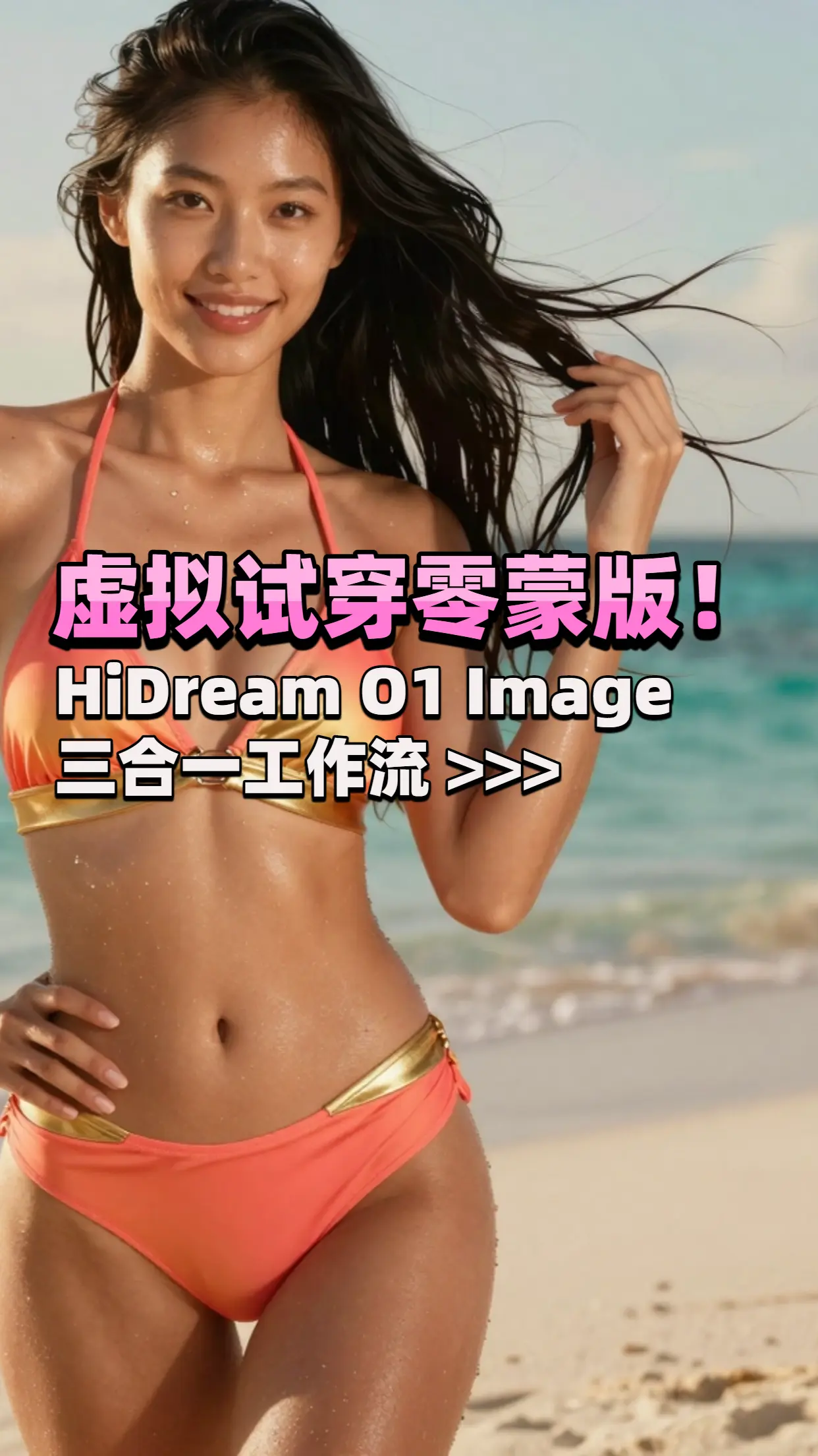 Hi-Dream_O1_文生图-图像编辑-多参考图(虚拟试穿)三合一 工作流