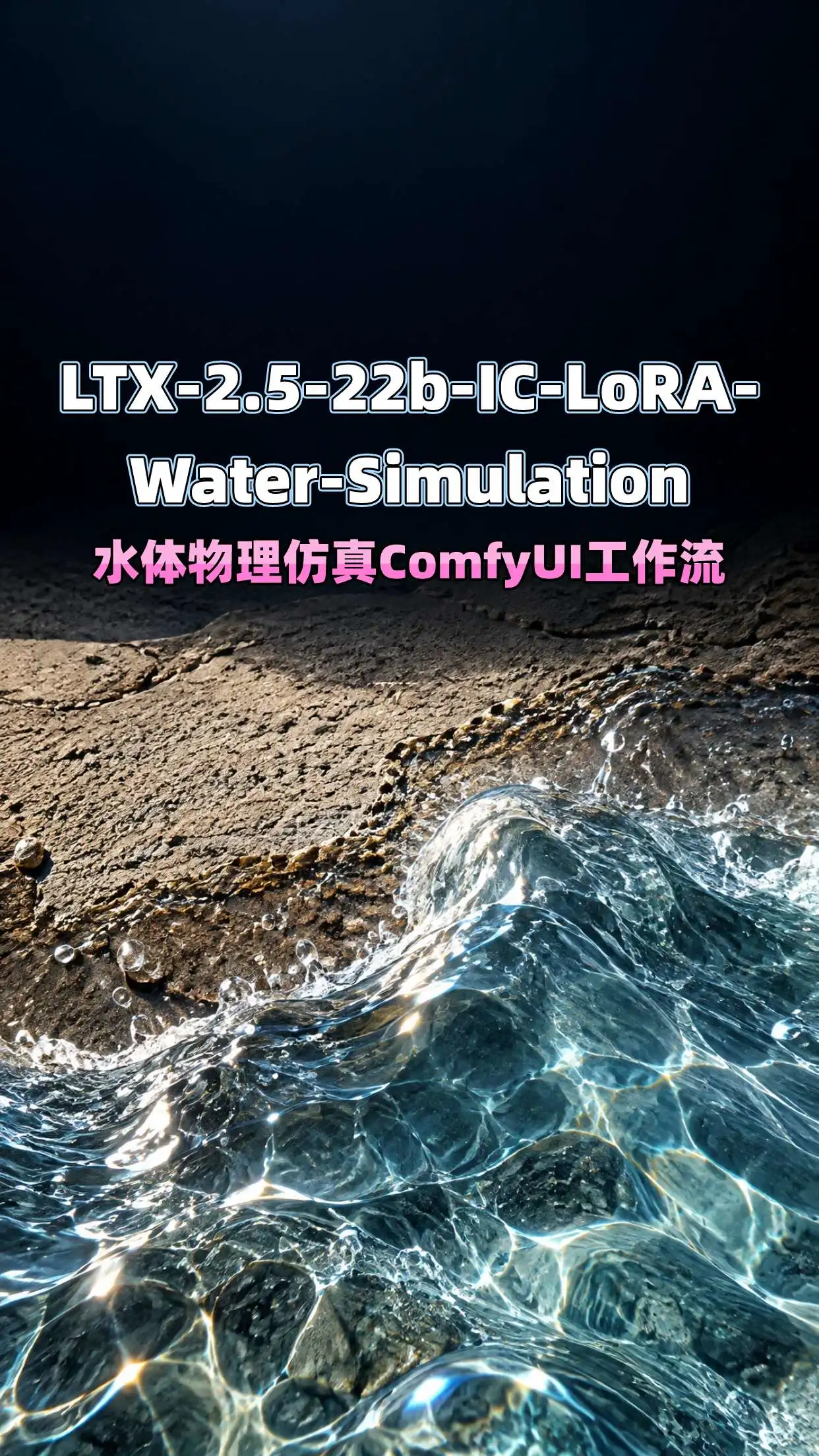 LTX-2.5 Water Lora 视频到视频 水特效添加工作流