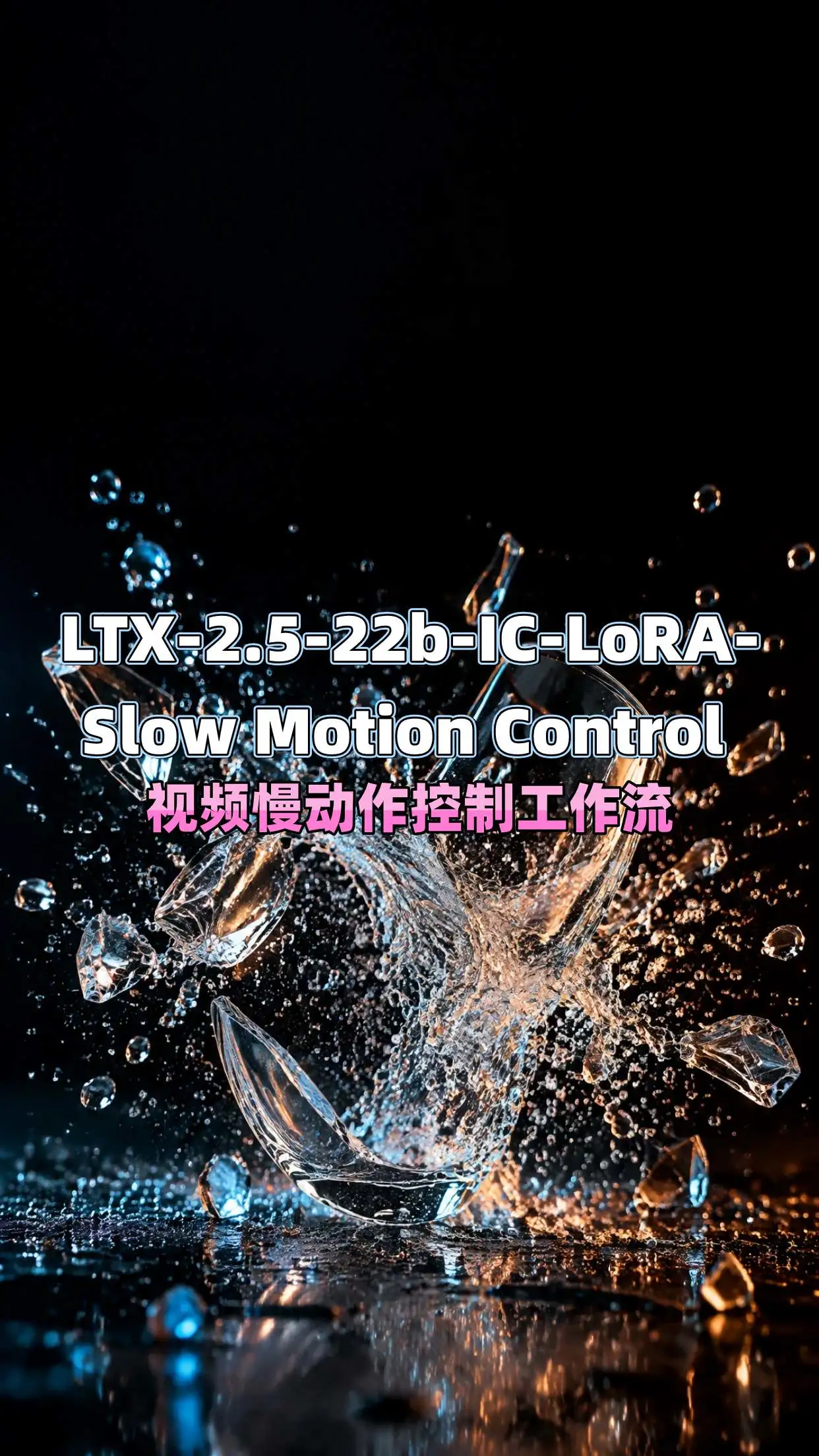 LTX-2.5 Slow Motion Control 慢动作视频生成工作流