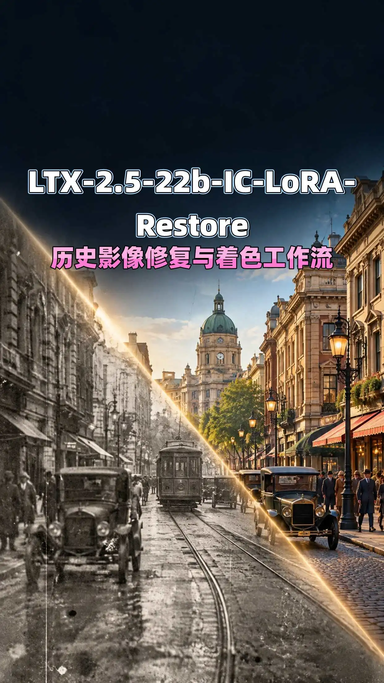 LTX-2.5 Restore Lora 历史影像修复工作流