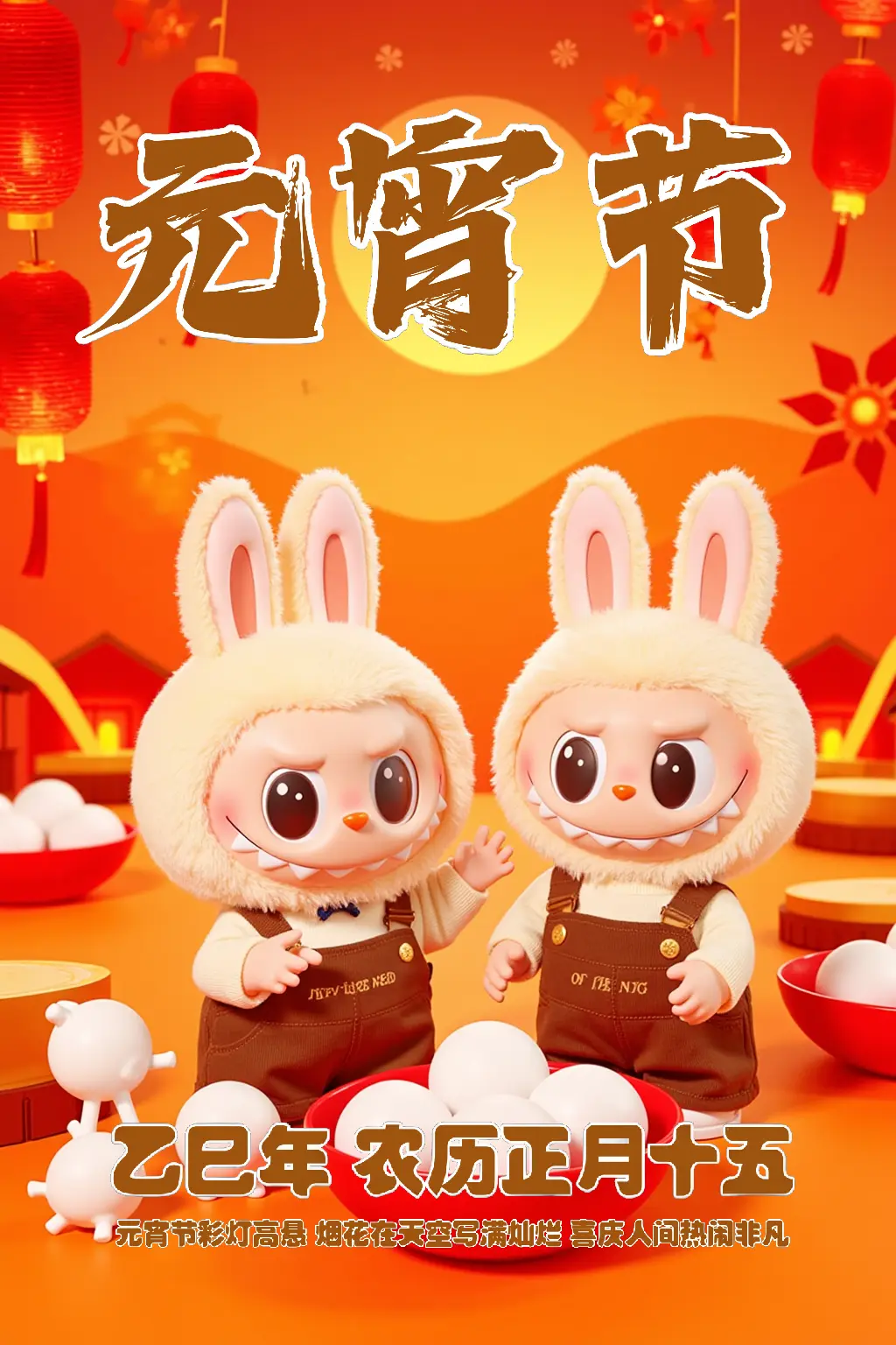 LABUBU闹元宵(支持中文输入)