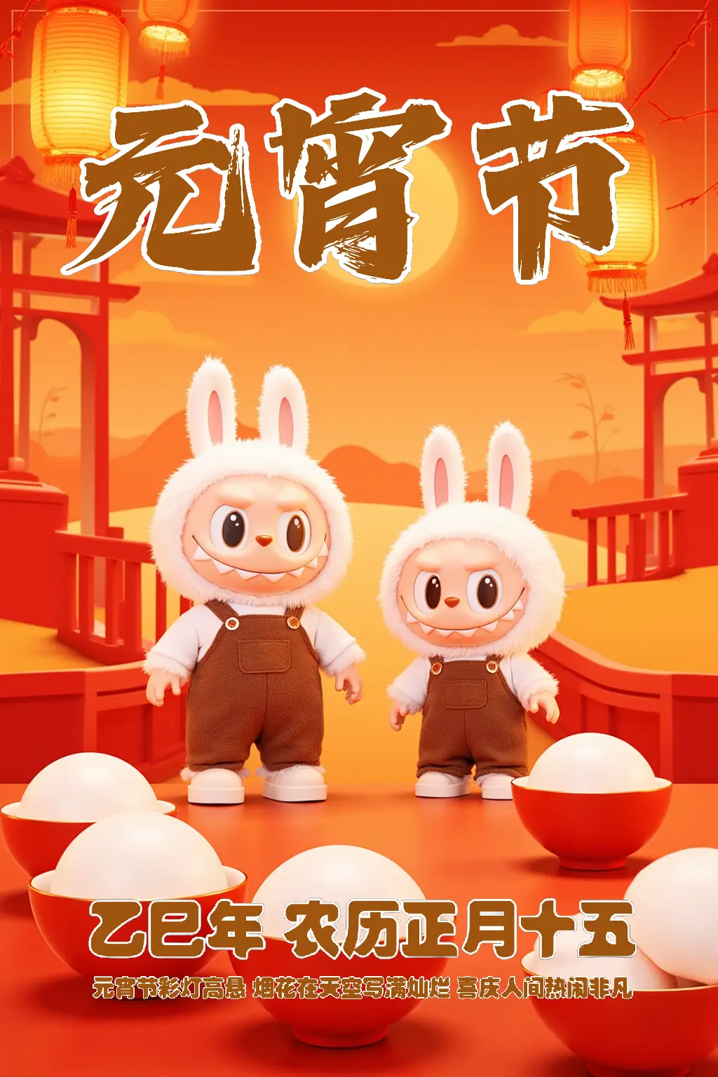 LABUBU闹元宵(支持中文输入)
