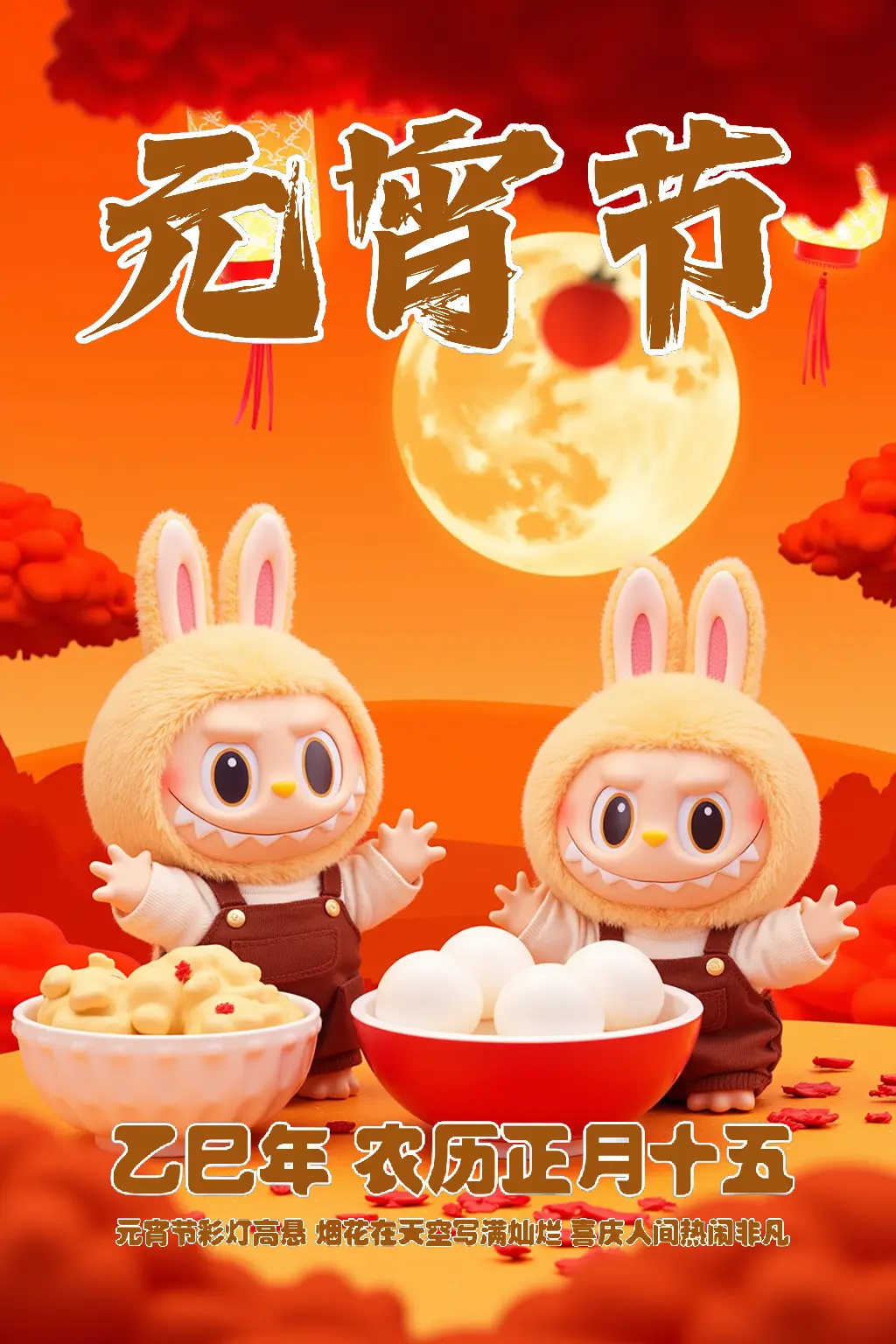 LABUBU闹元宵(支持中文输入)