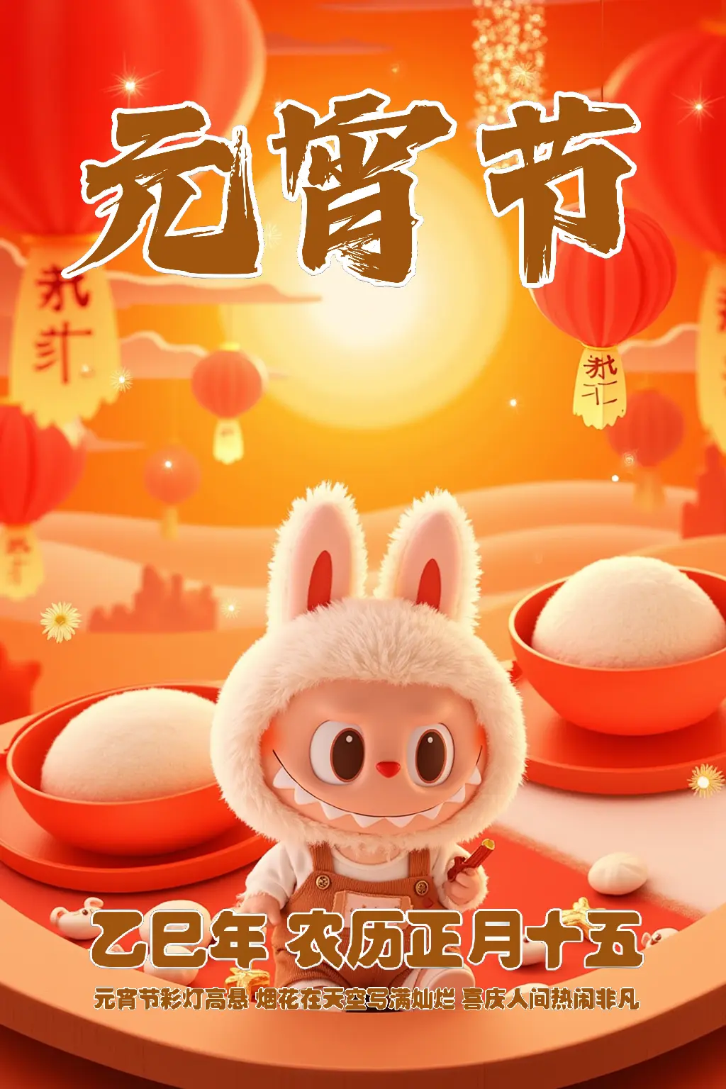 LABUBU闹元宵(支持中文输入)