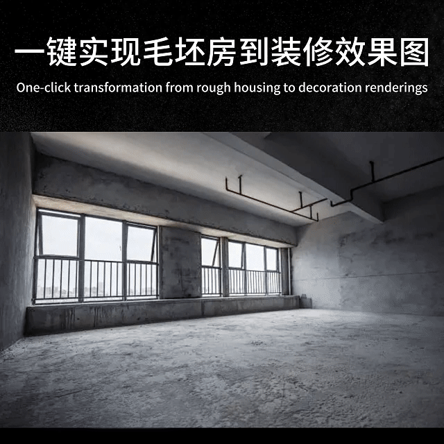 一键实现毛坯房到装修效果图