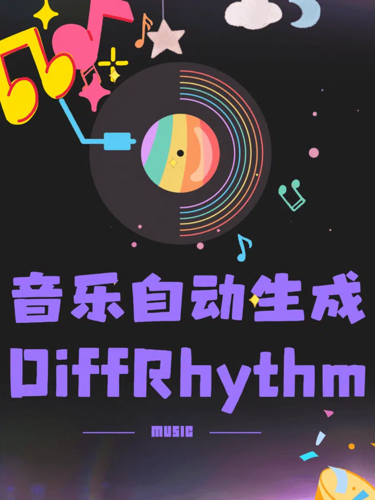 DiffRhythm音乐自动生成