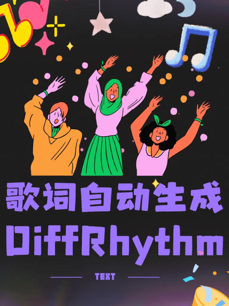 DiffRhythm 歌词自动生成