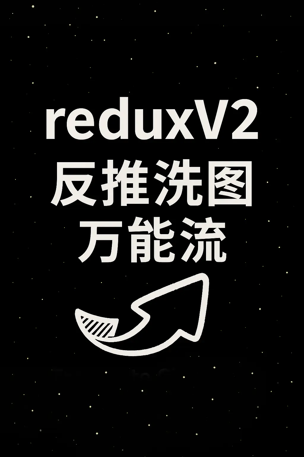 reduxV2-反推洗图万能流