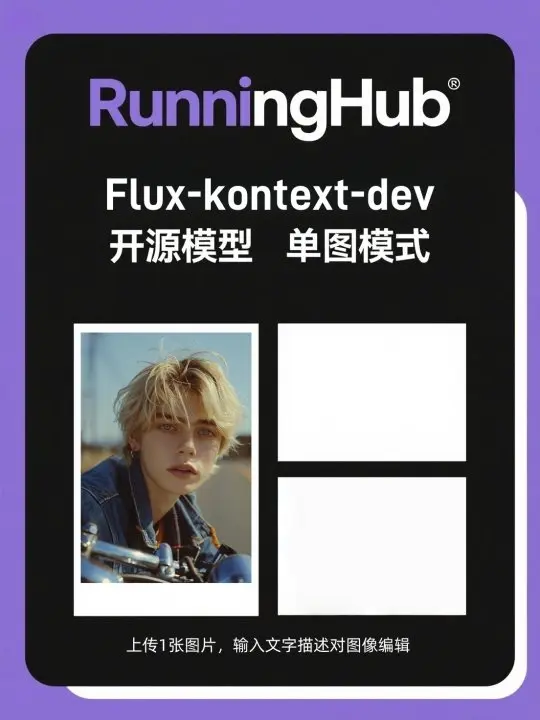 Kontext 单图-万能改图