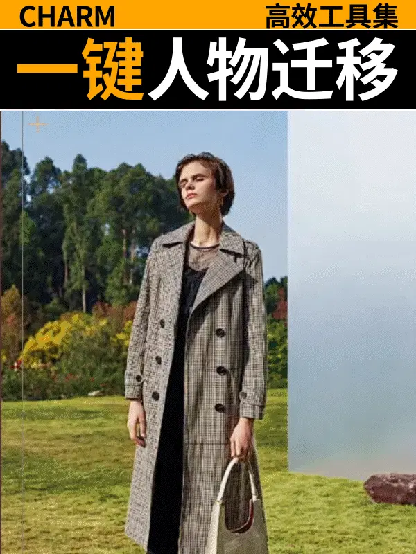人物迁移