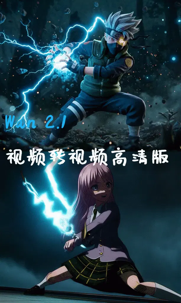 🦖Wan2.1 视频生视频(更新03014)更新lora高清