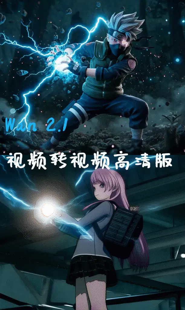 🦖Wan2.1 视频生视频(更新03014)更新lora高清