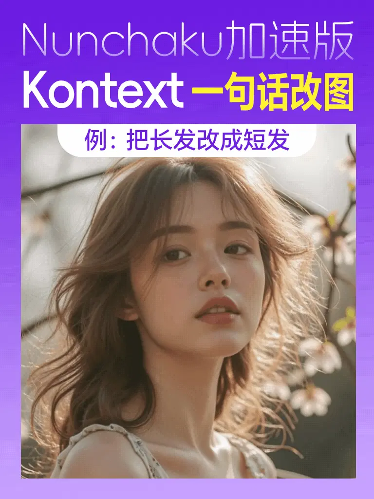 Kontext- 改图 - Nunchaku 加速版