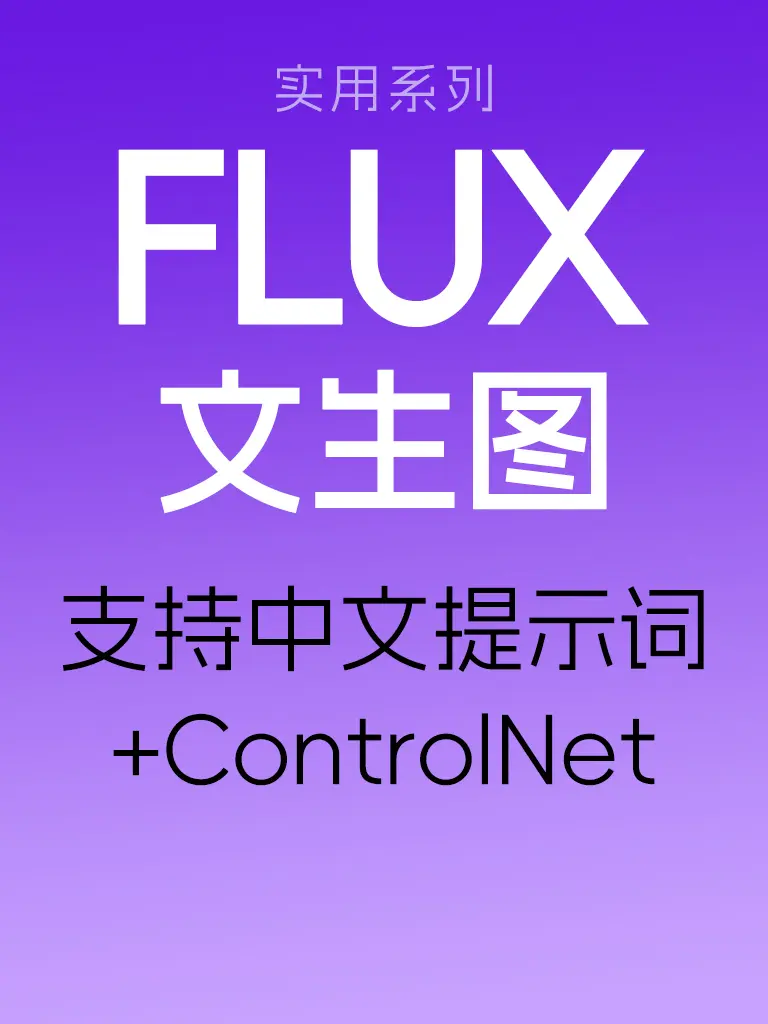 FLUX 文生图 + ControlNet + 支持中文输入