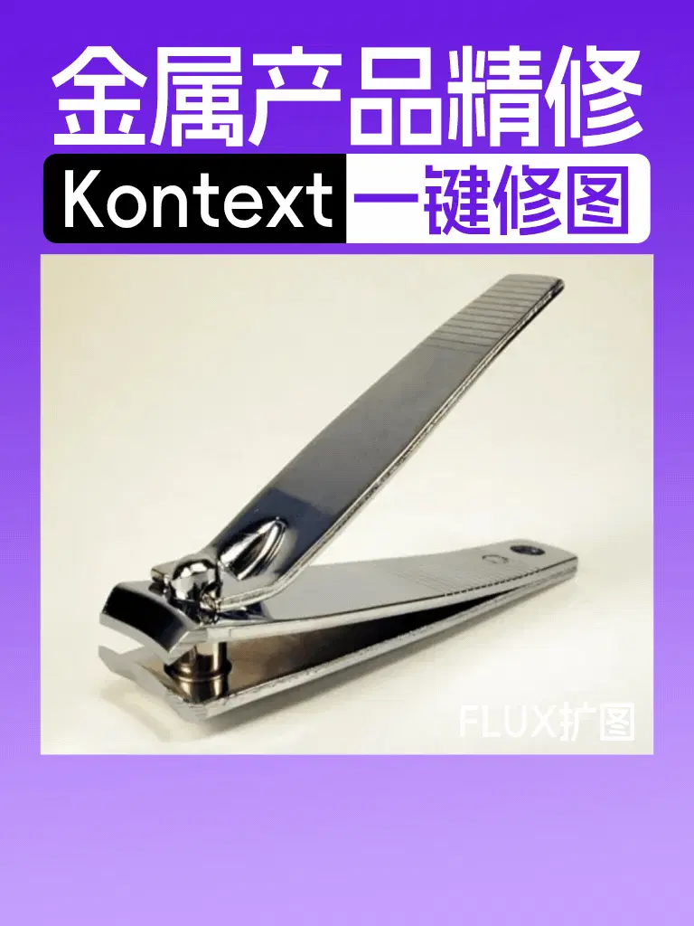 kontext精修 - 金属类产品 - 一键自动修图