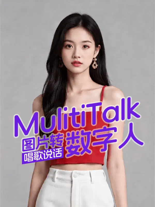 图片转说话数字人 - Multitalk对口型优化版