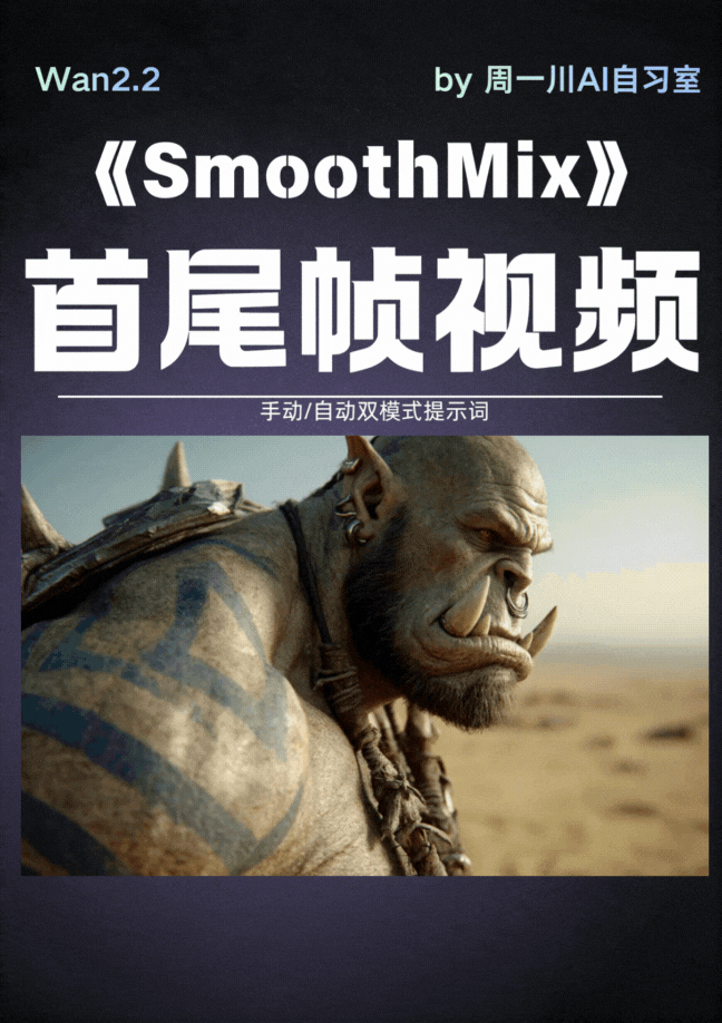 SmoothMixWan2.2 first and last frame video
