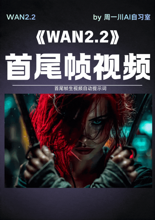 首尾帧生视频_自动提示词