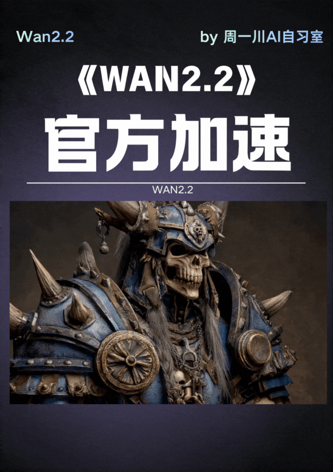 WAN2.2官方加速 （周一川AI自习室）