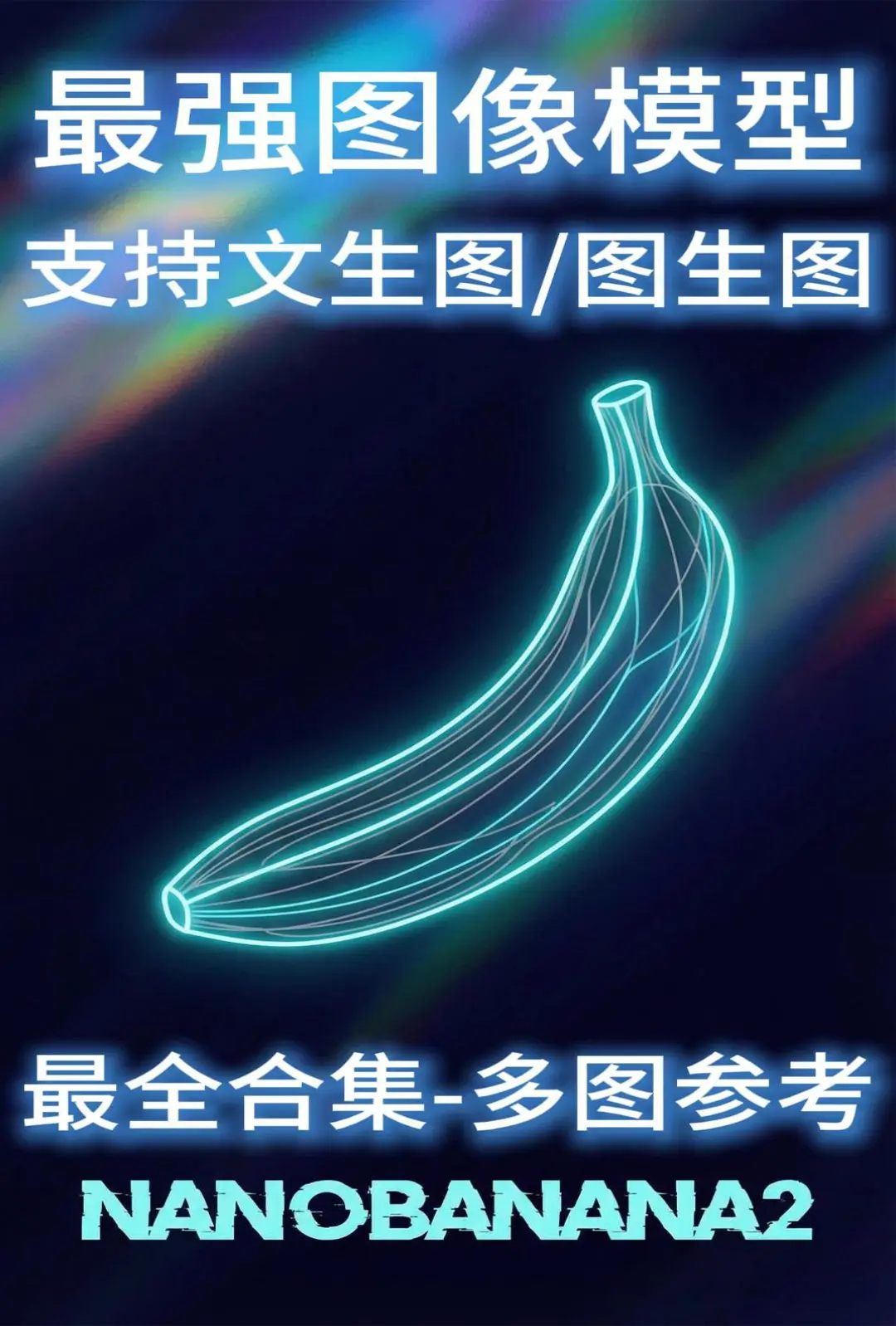 全能图片V12 最强图片生成 支持文生图/图生图