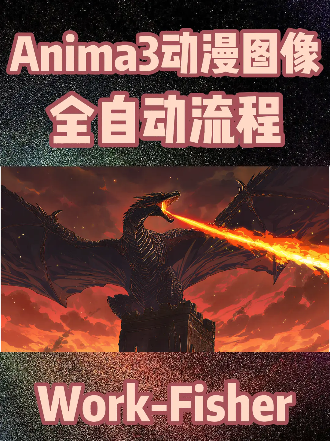Anima3—动漫图像模型全自动进化模式