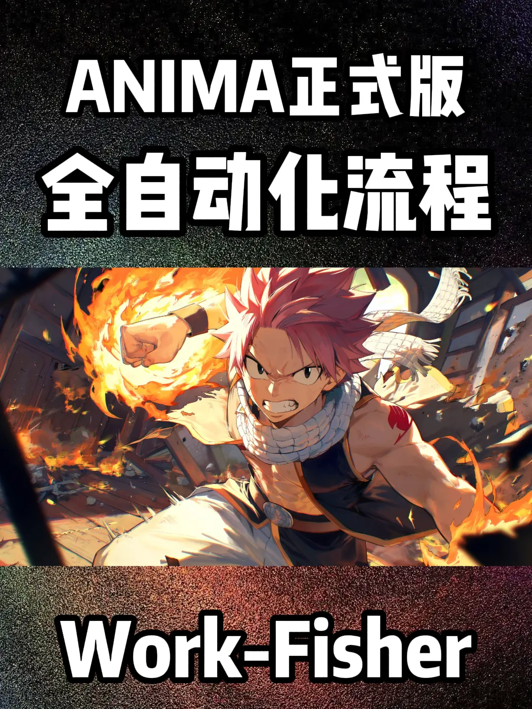 超强动漫模型ANIMA正式版-全自动版本
