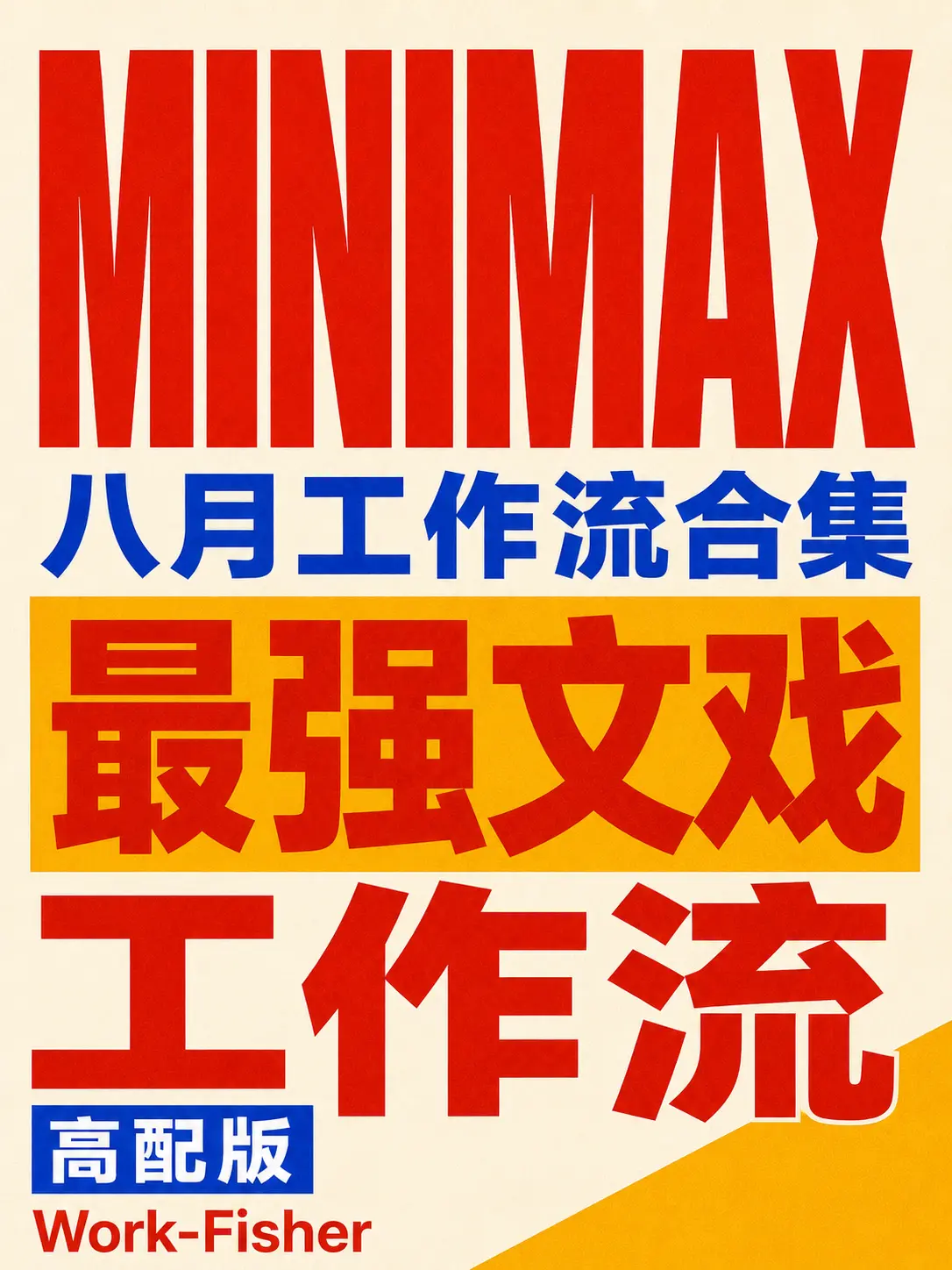 【MINIMAX-H3】八月最强文戏-高配版