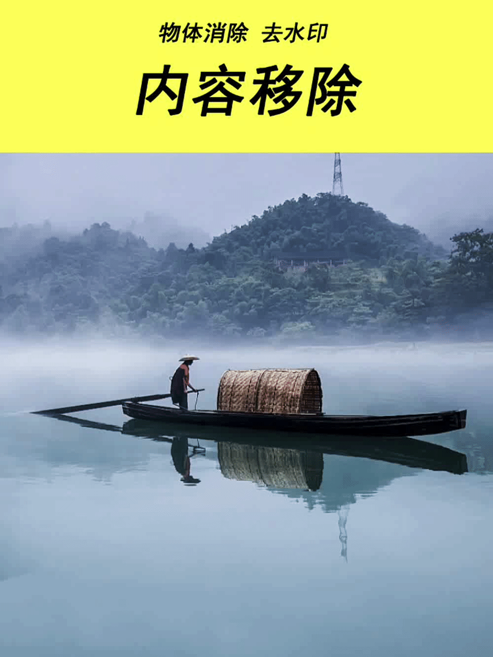 内容移除丨消除物体