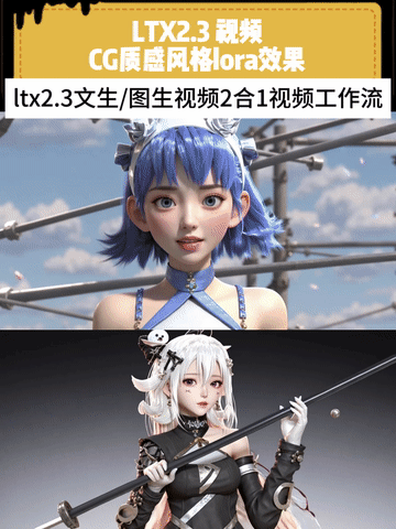 CG少女风格文生视频/图生视频2合1自由切换版-LTX2.3