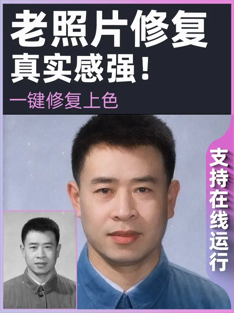 老照片高清修复上色V5