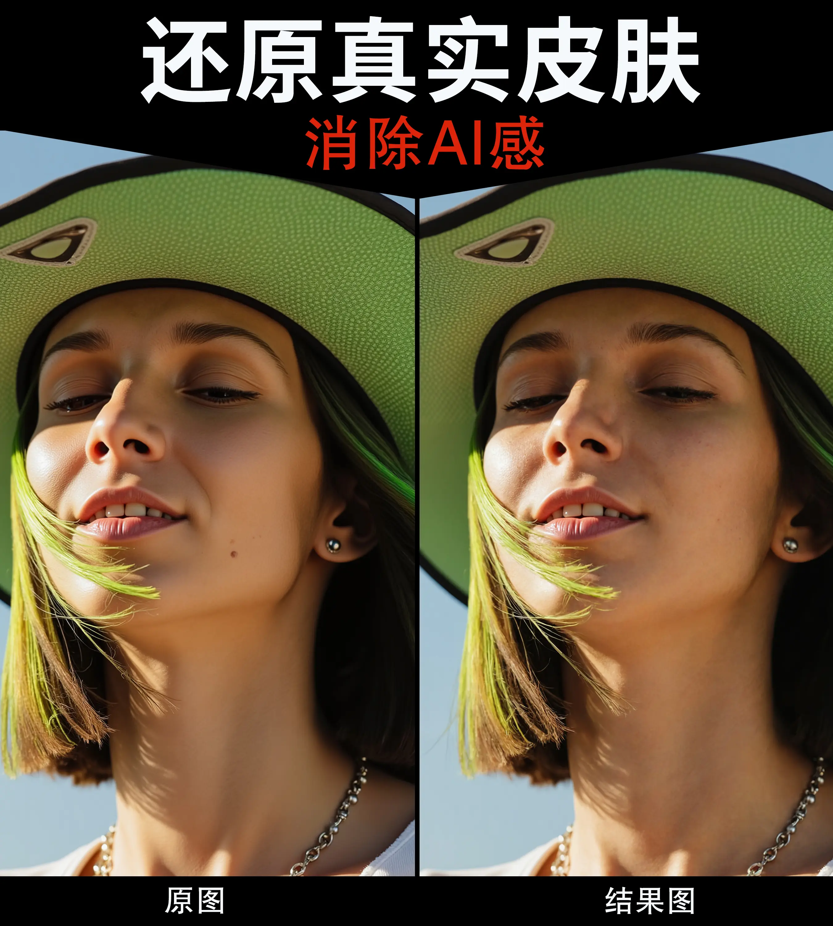 去除AI感还原真实皮肤