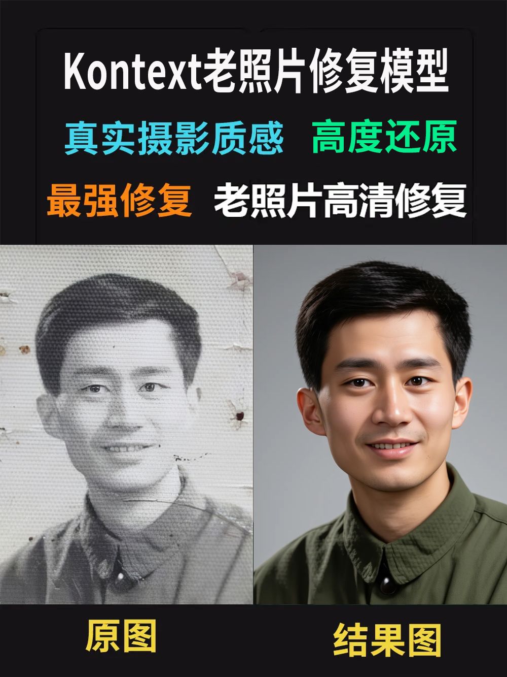 kontext_破损老照片修复-真实自然-升级版-Old_photos
