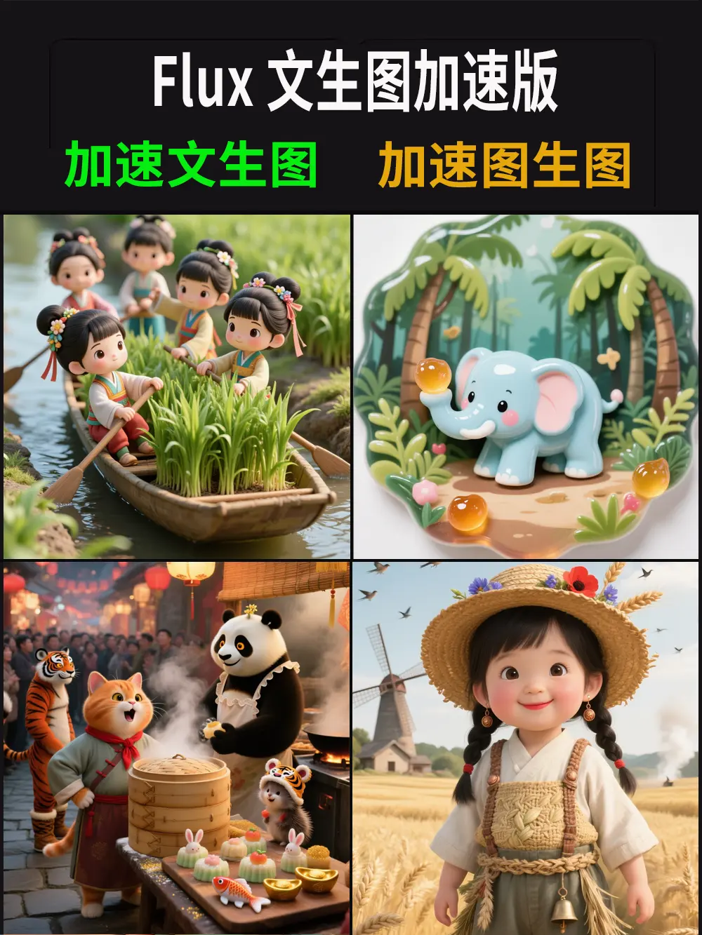 Flux-文生图-图生图-加速版